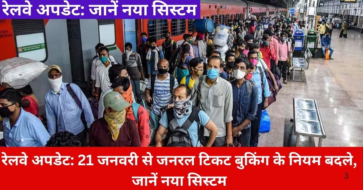 General Ticket Booking New Update: 21 जनवरी से बदले नियम, जानें नया सिस्टम