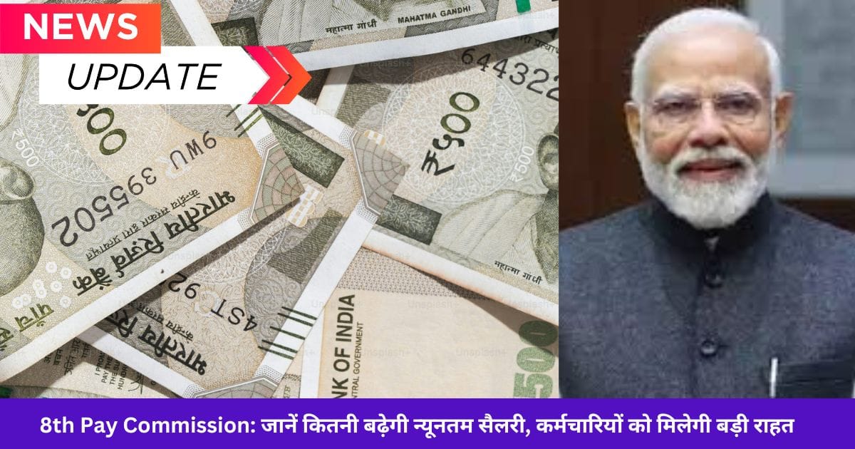 8th Pay Commission: जानें कितनी बढ़ेगी न्यूनतम सैलरी, कर्मचारियों को मिलेगी बड़ी राहत