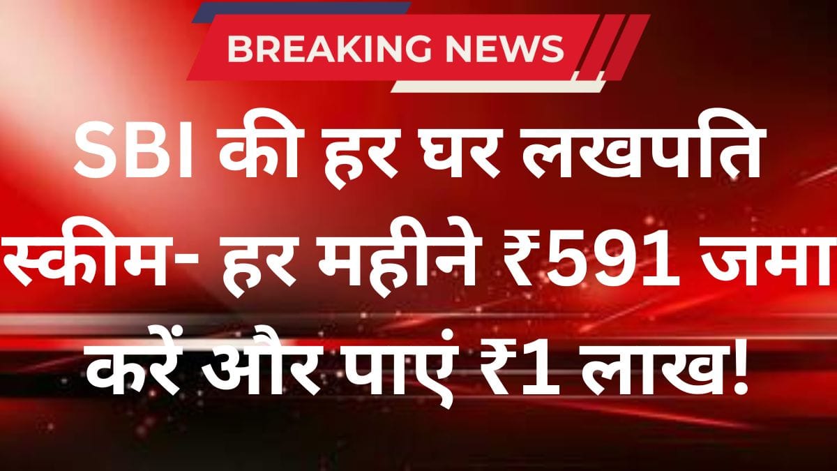 SBI की ‘हर घर लखपति स्कीम’: हर महीने ₹591 जमा करें और पाएं ₹1 लाख!