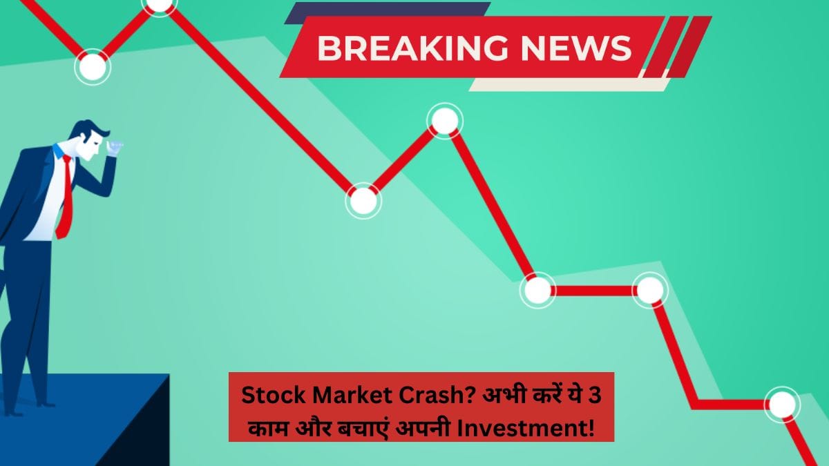 Stock Market Crash? अभी करें ये 3 काम और बचाएं अपनी Investment!
