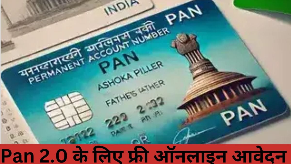 Pan 2.0 के लिए फ्री ऑनलाइन आवेदन | Hi-Tech PAN Card बनाने का तरीका