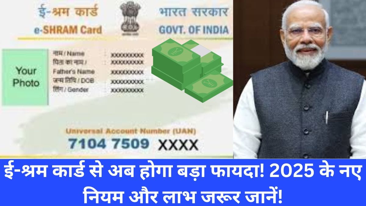 ई-श्रम कार्ड से अब होगा बड़ा फायदा! 2025 के नए नियम और लाभ जरूर जानें!