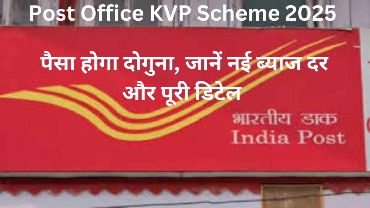 Post Office KVP Scheme 2025: पैसा होगा दोगुना, जानें नई ब्याज दर और पूरी डिटेल