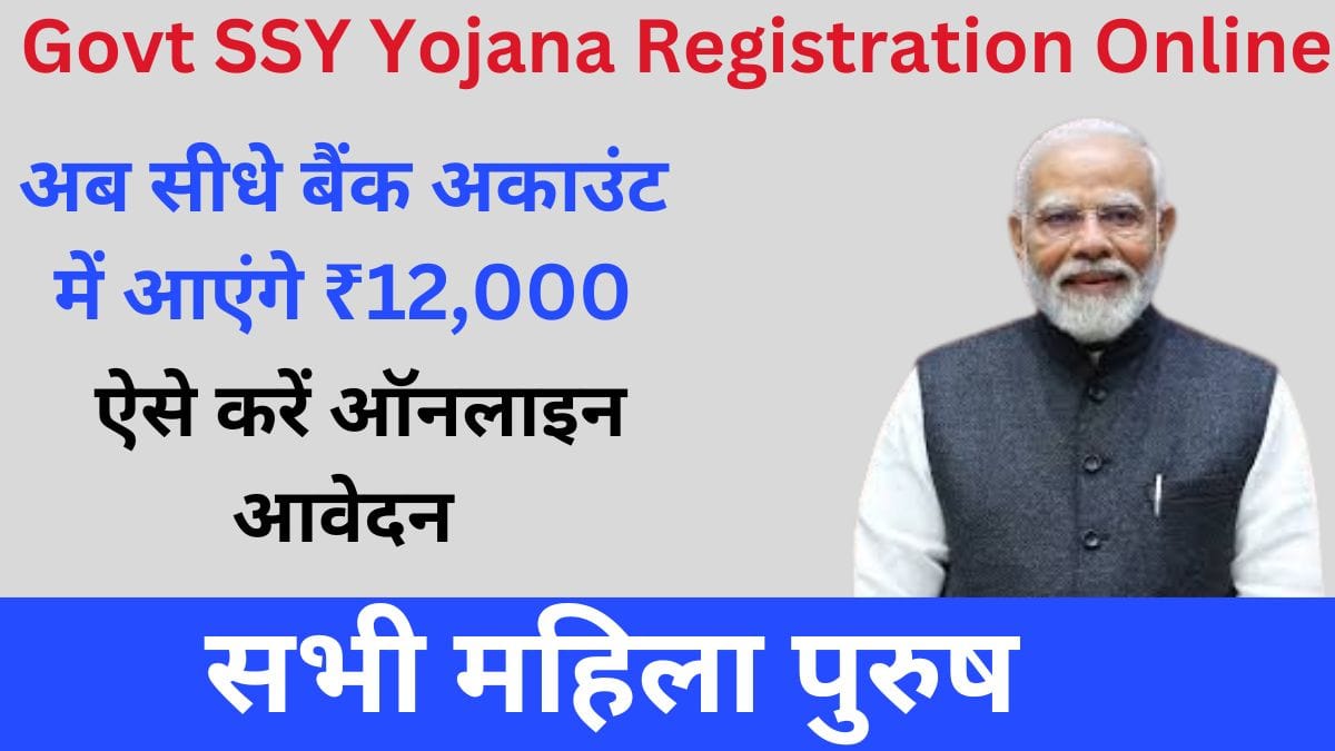 SSY योजना में बड़ा अपडेट! अब सीधे बैंक अकाउंट में आएंगे ₹12,000, ऐसे करें ऑनलाइन आवेदन Govt SSY Yojana Registration Online