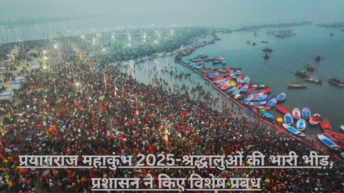 प्रयागराज महाकुंभ 2025: श्रद्धालुओं की भारी भीड़, प्रशासन ने किए विशेष प्रबंध