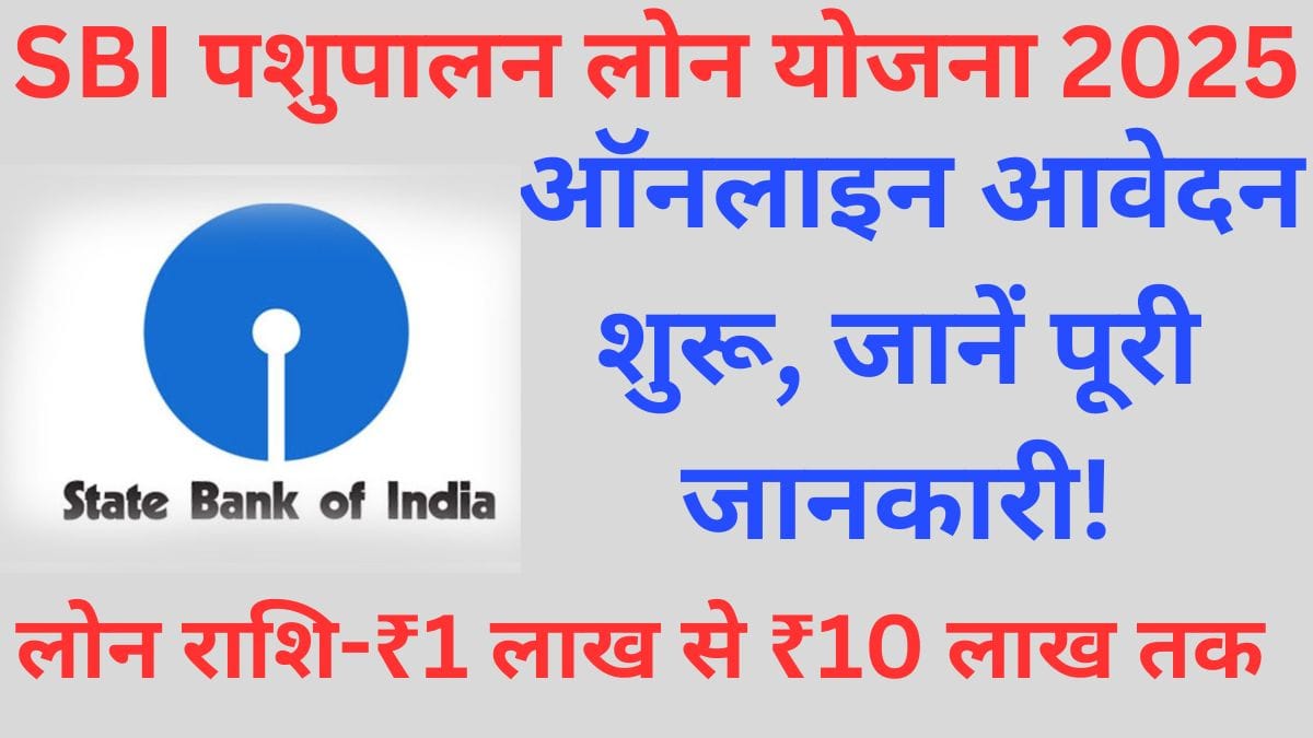 SBI पशुपालन लोन योजना 2025: ऑनलाइन आवेदन शुरू, जानें पूरी जानकारी!