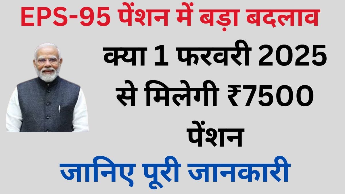 क्या 1 फरवरी 2025 से मिलेगी ₹7500 पेंशन
