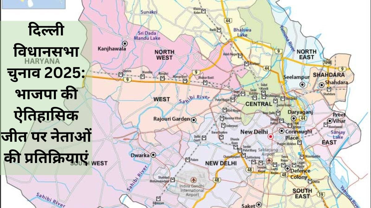 दिल्ली विधानसभा चुनाव 2025: भाजपा की ऐतिहासिक जीत पर नेताओं की प्रतिक्रियाएं