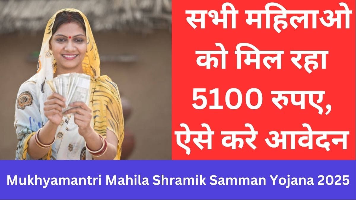 Mukhyamantri Mahila Shramik Samman Yojana 2025