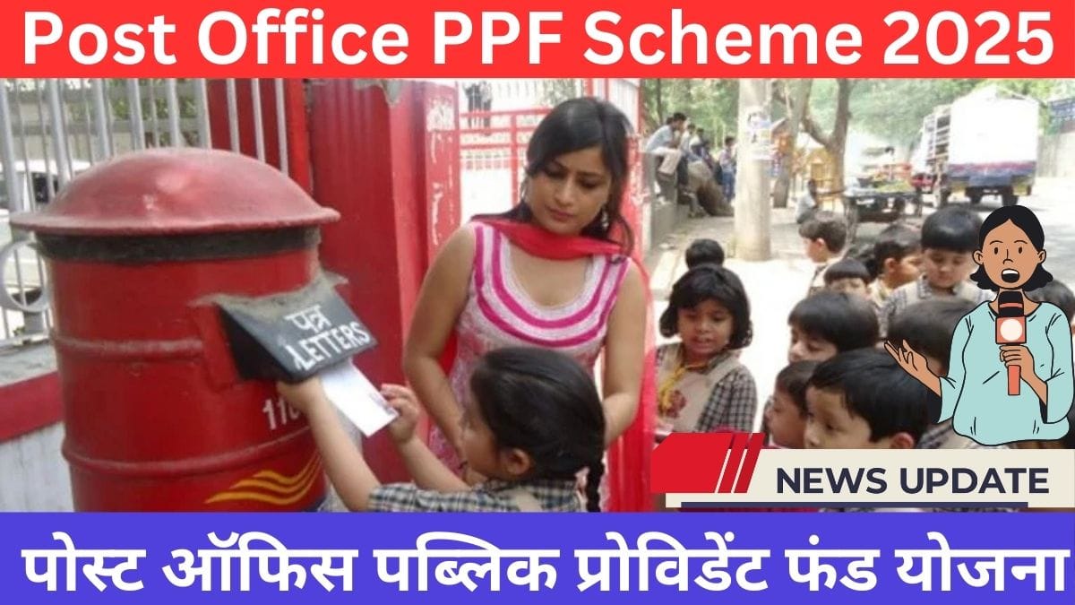 Post Office PPF Scheme 2025: पोस्ट ऑफिस पब्लिक प्रोविडेंट फंड योजना