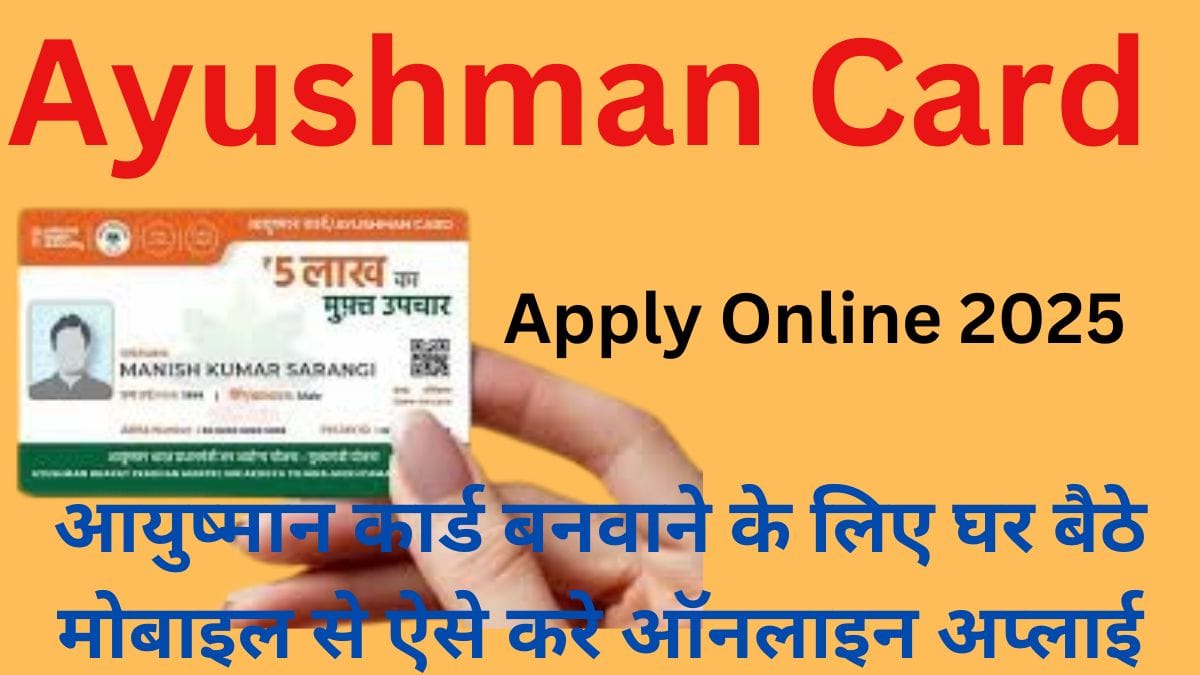 Ayushman Card Apply Online 2025 : आयुष्मान कार्ड बनवाने के लिए घर बैठे मोबाइल से ऐसे करे ऑनलाइन अप्लाई