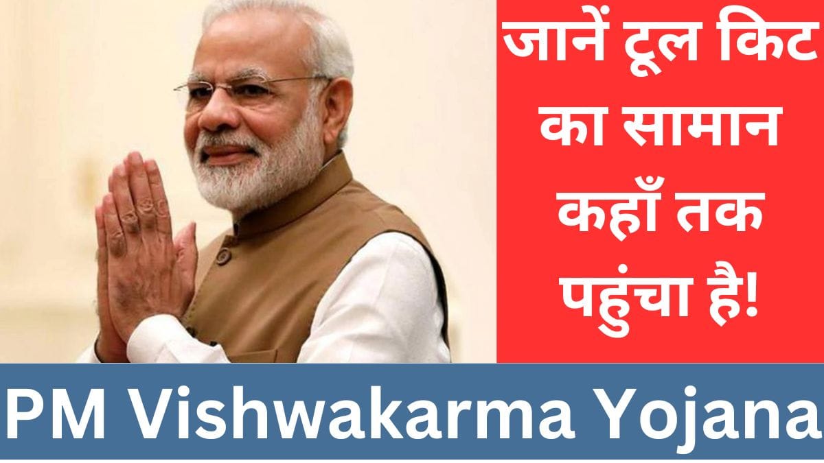 : जानें टूल किट का सामान कहाँ तक पहुंचा है!
