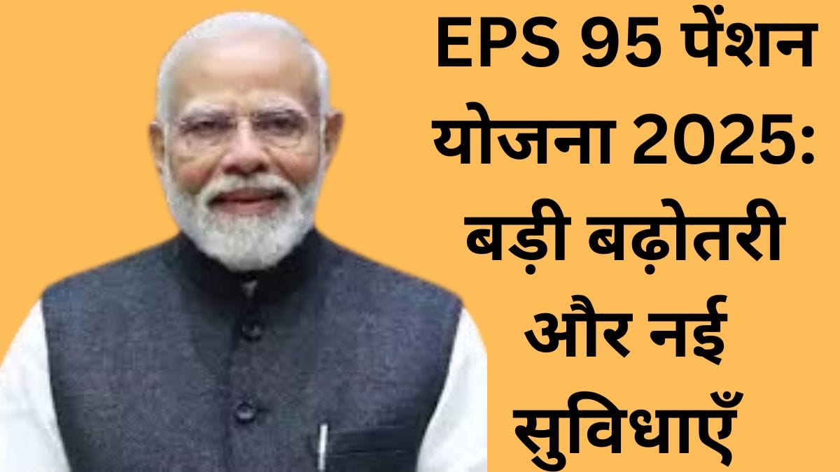 EPS 95 पेंशन योजना 2025: बड़ी बढ़ोतरी और नई सुविधाएँ