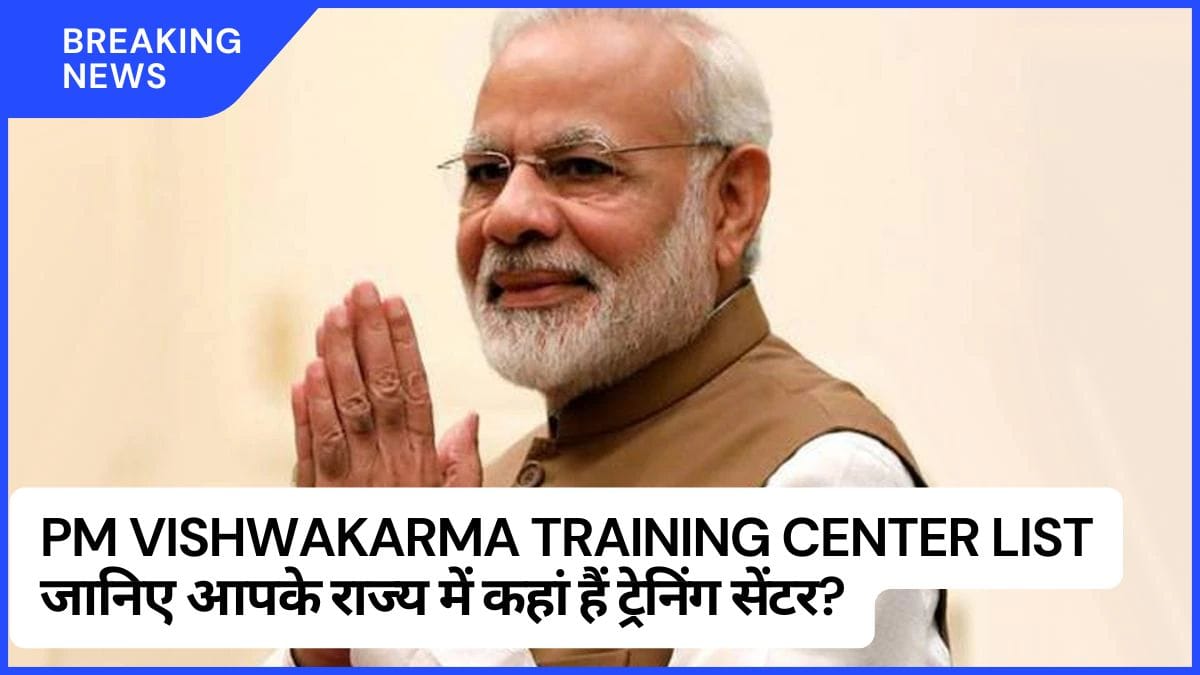 PM Vishwakarma Training Center List 2025: जानिए आपके राज्य में कहां हैं ट्रेनिंग सेंटर?