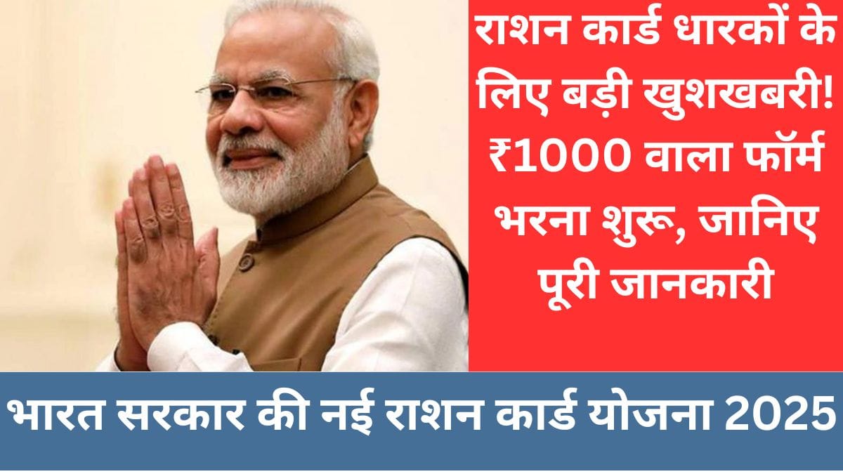 भारत सरकार की नई राशन कार्ड योजना 2025: