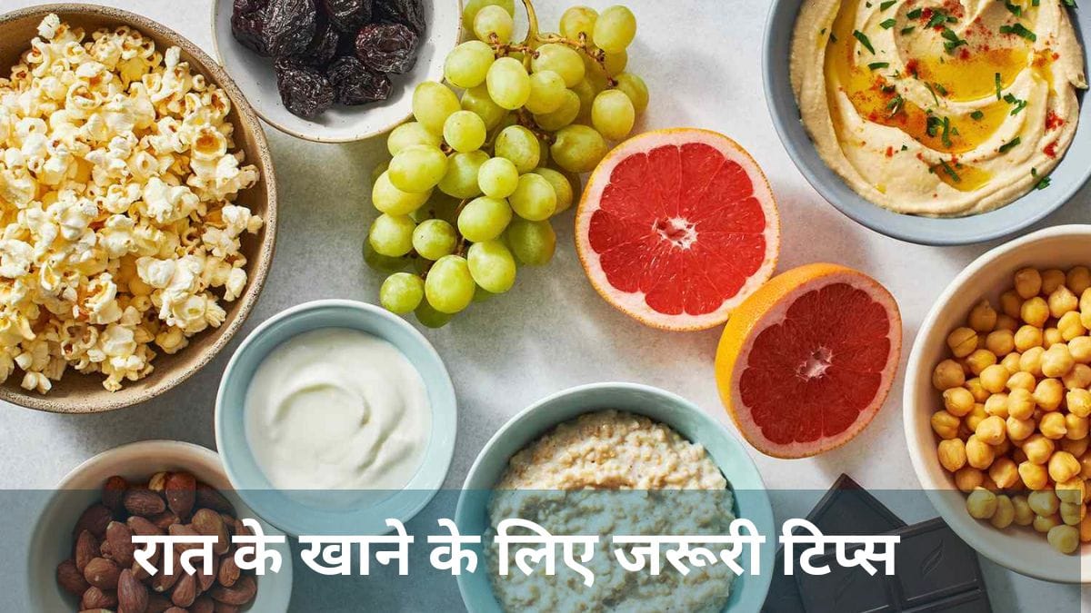 रात के खाने के लिए जरूरी टिप्स