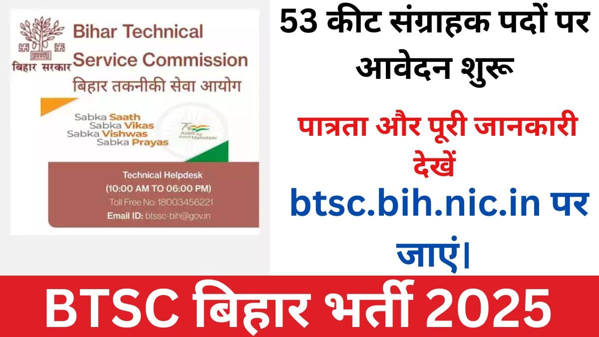 BTSC बिहार भर्ती 2025: 53 कीट संग्राहक पदों पर आवेदन शुरू, पात्रता और पूरी जानकारी देखें