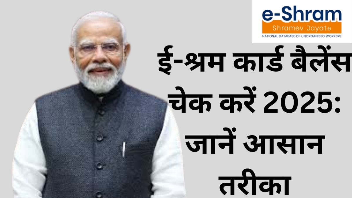 ई-श्रम कार्ड बैलेंस चेक करें 2025: जानें आसान तरीका