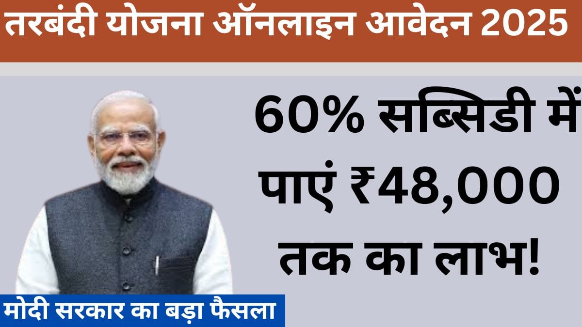 तरबंदी योजना ऑनलाइन आवेदन 2025 – 60% सब्सिडी में पाएं ₹48,000 तक का लाभ!