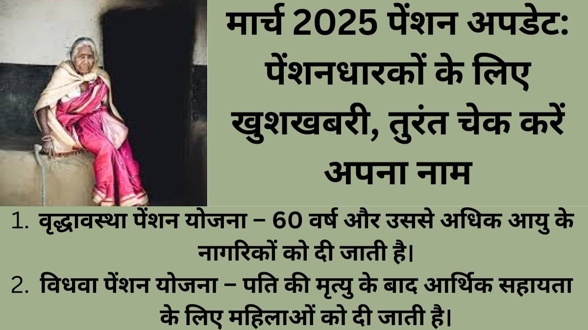 मार्च 2025 पेंशन अपडेट: पेंशनधारकों के लिए खुशखबरी, तुरंत चेक करें अपना नाम